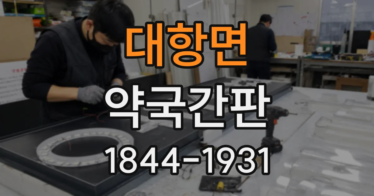 대항면 약국간판