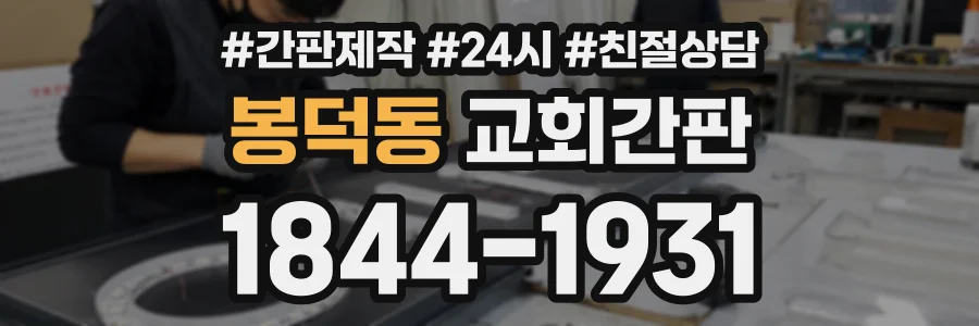 봉덕동 교회간판 상담 전화 1844-1931
