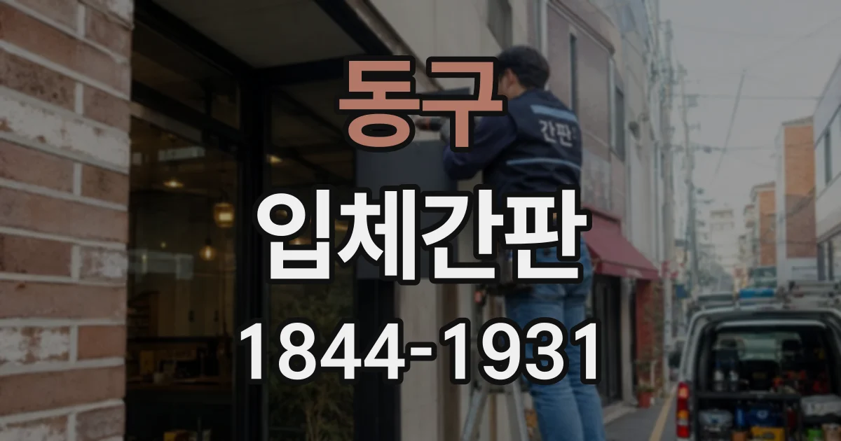 동구 입체간판