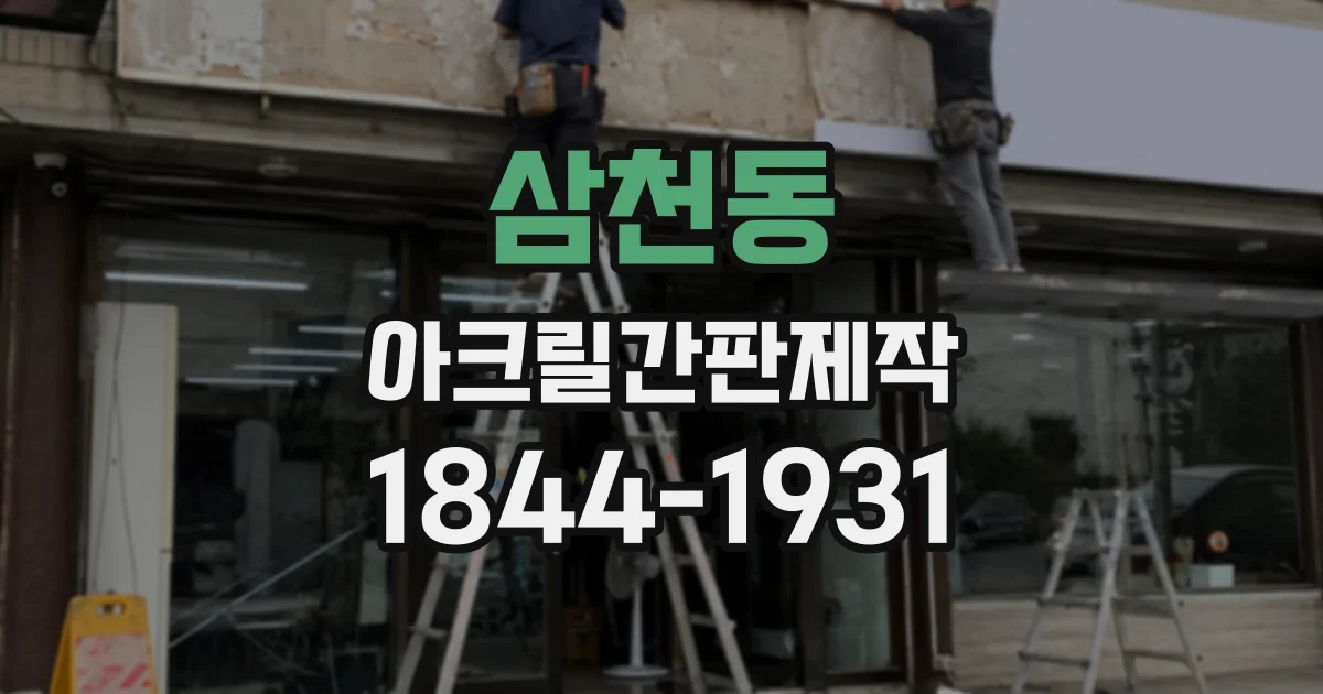 삼천동 아크릴간판제작