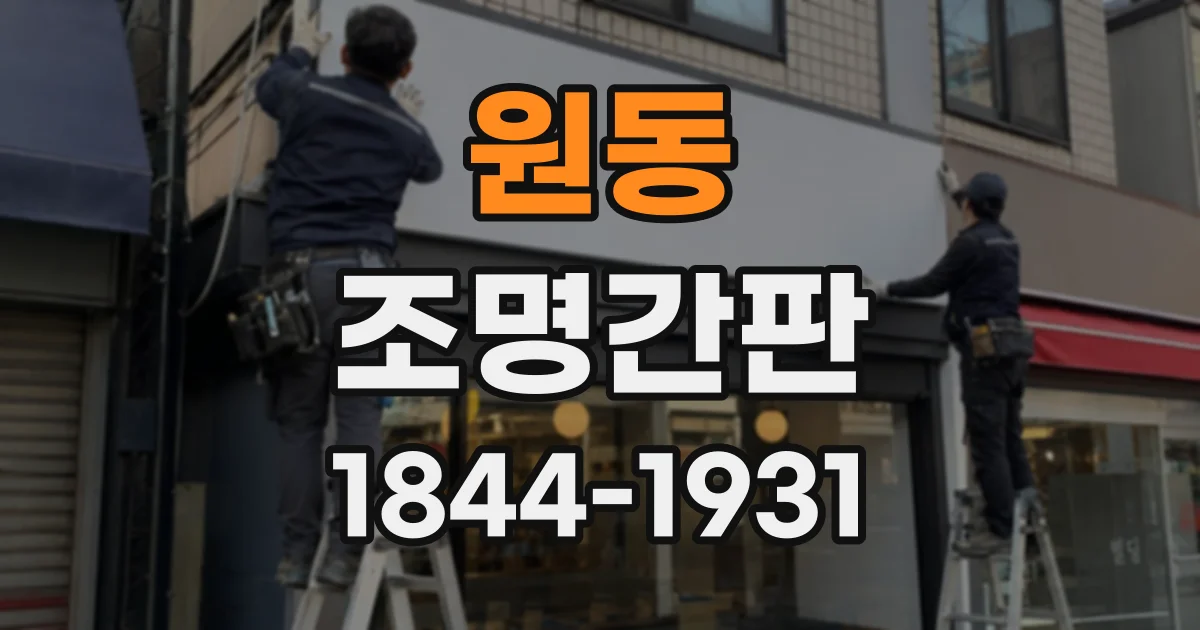 원동 조명간판