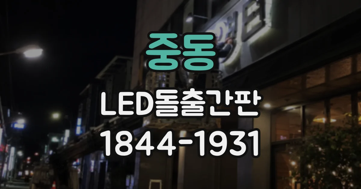 중동 LED돌출간판