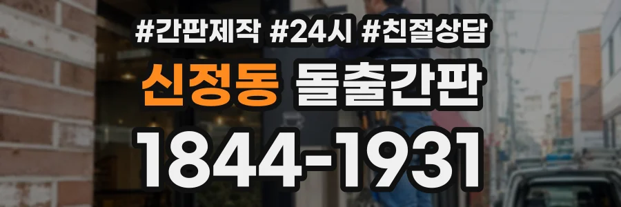 신정동 돌출간판 상담 전화 1844-1931