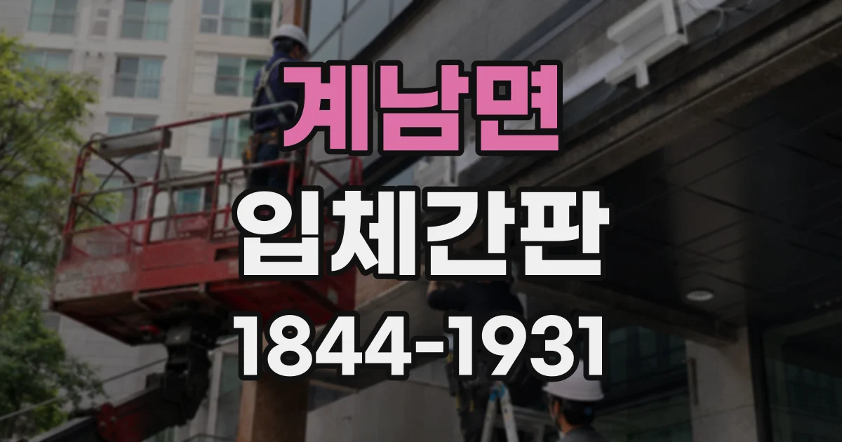 계남면 입체간판