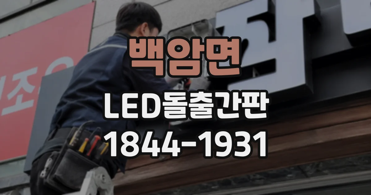백암면 LED돌출간판