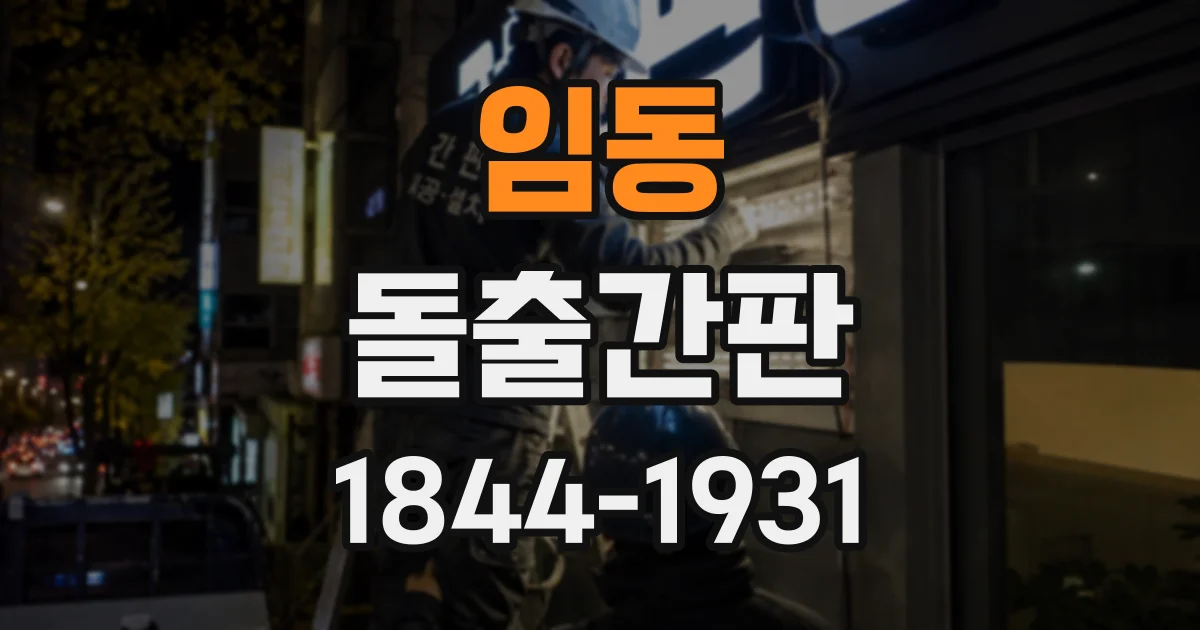 임동 돌출간판