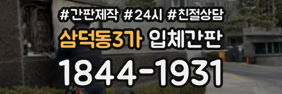 삼덕동3가 입체간판 상담 전화 1844-1931