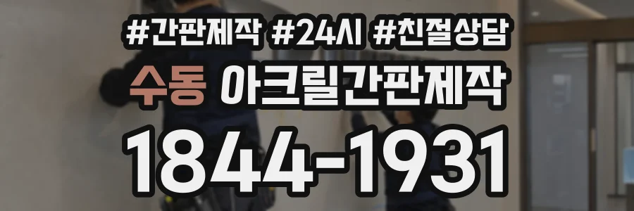 수동 아크릴간판제작 상담 전화 1844-1931