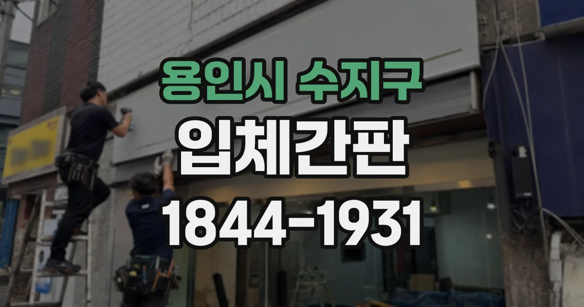 용인시 수지구 입체간판