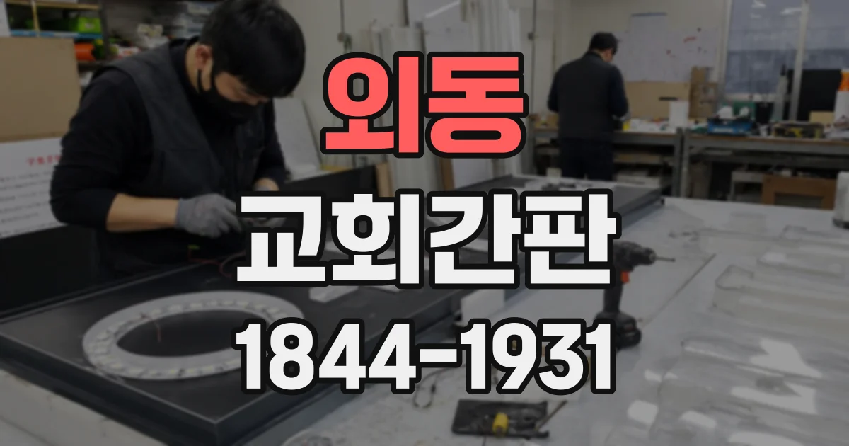 외동 교회간판