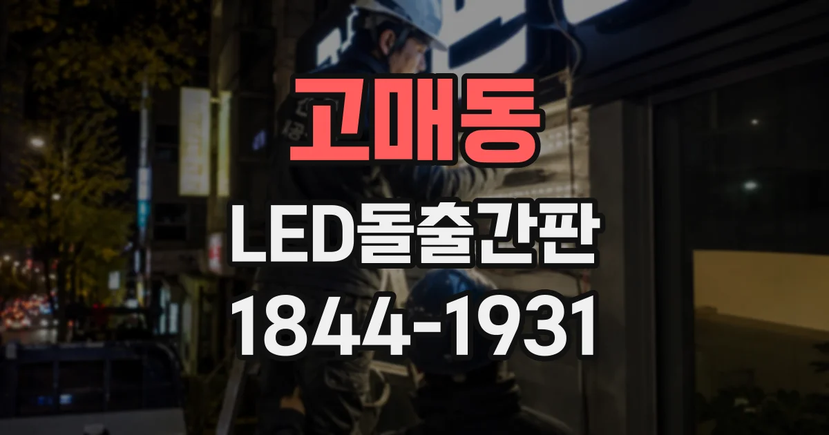 고매동 LED돌출간판