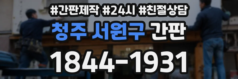 청주 서원구 간판