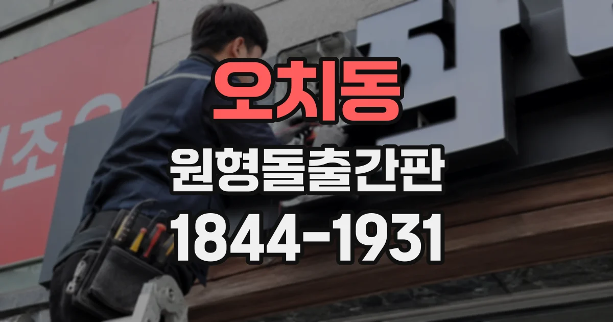 오치동 원형돌출간판