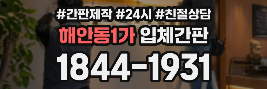 해안동1가 입체간판 상담 전화 1844-1931
