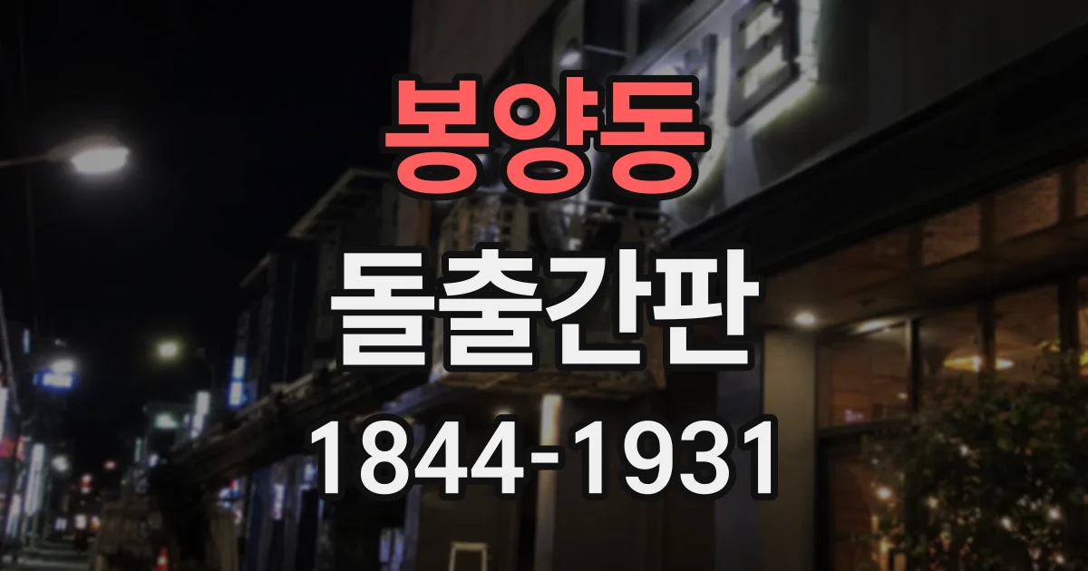 봉양동 돌출간판