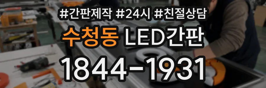 수청동 LED간판 상담 전화 1844-1931