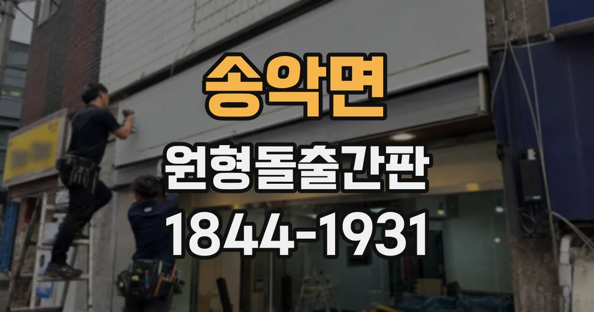 송악면 원형돌출간판