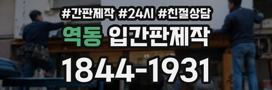 역동 입간판제작 상담 전화 1844-1931