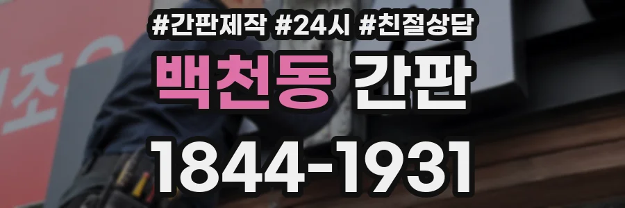 백천동 간판