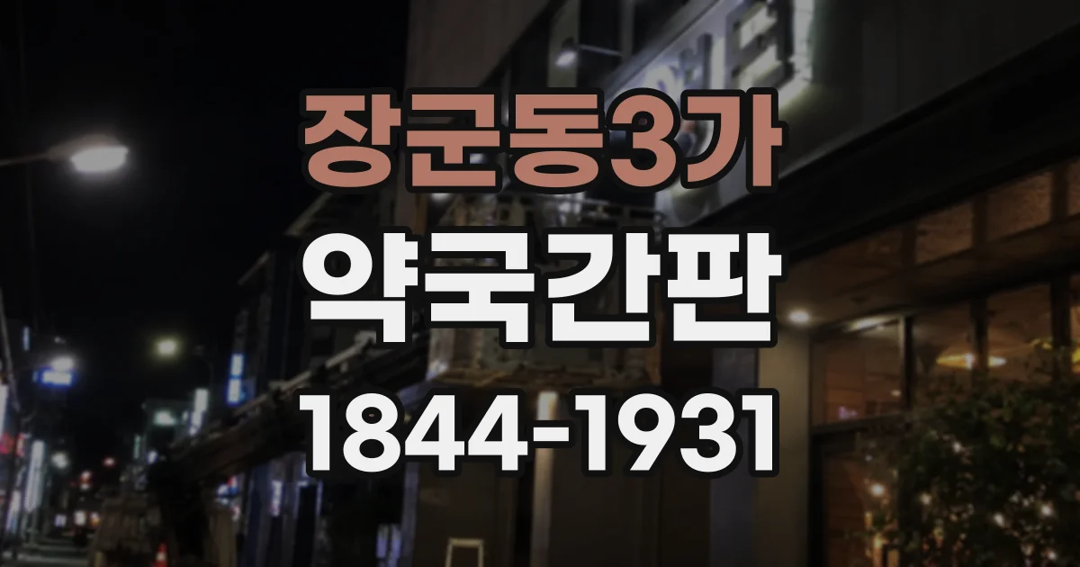 장군동3가 약국간판