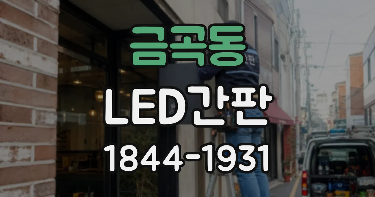 금곡동 LED간판