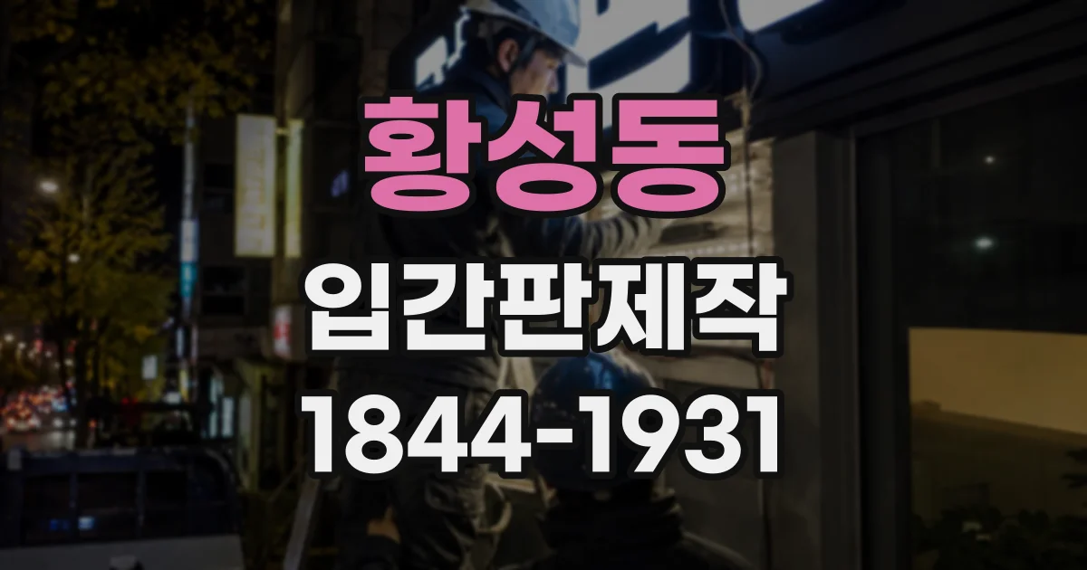 황성동 입간판제작