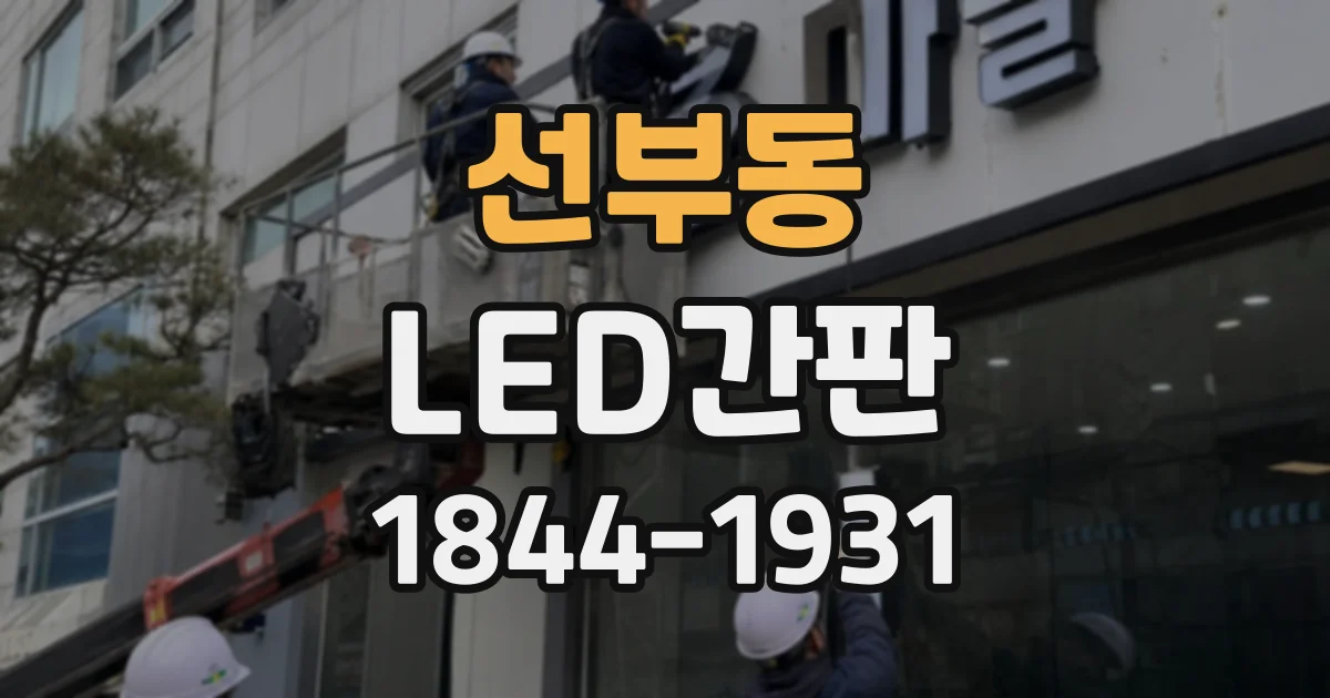 선부동 LED간판