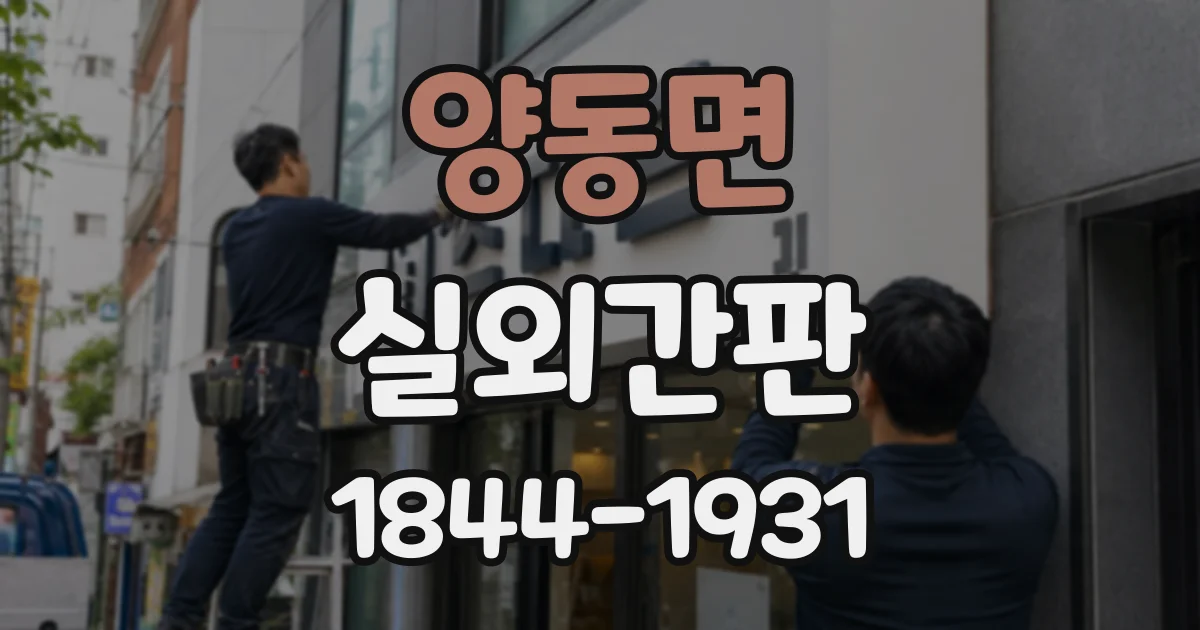 양동면 실외간판