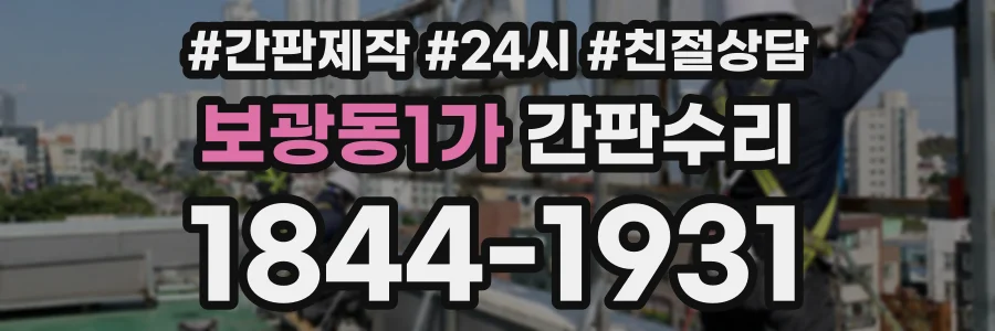 보광동1가 간판수리 상담 전화 1844-1931