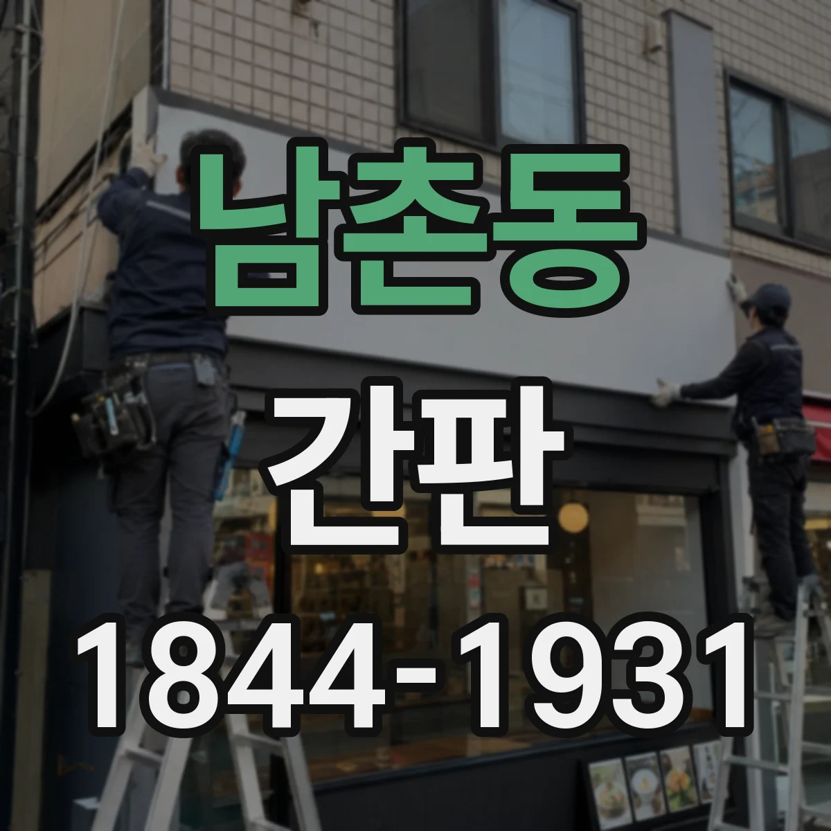 남촌동 간판