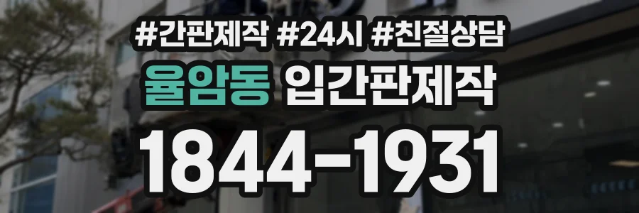 율암동 입간판제작 상담 전화 1844-1931