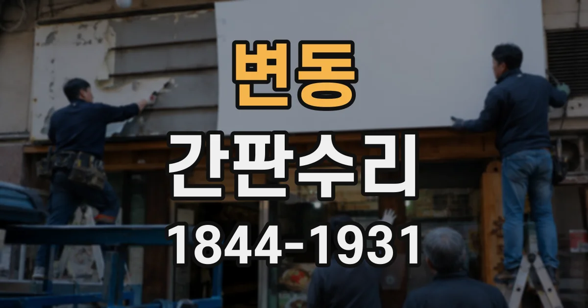 변동 간판수리