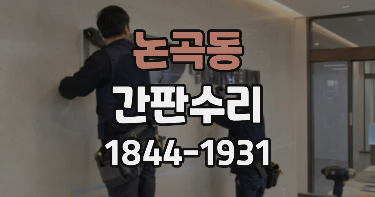 논곡동 간판수리