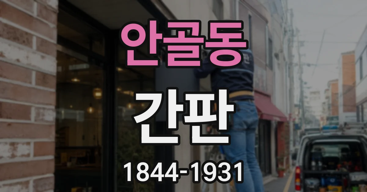안골동 간판