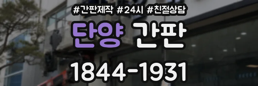 단양 간판