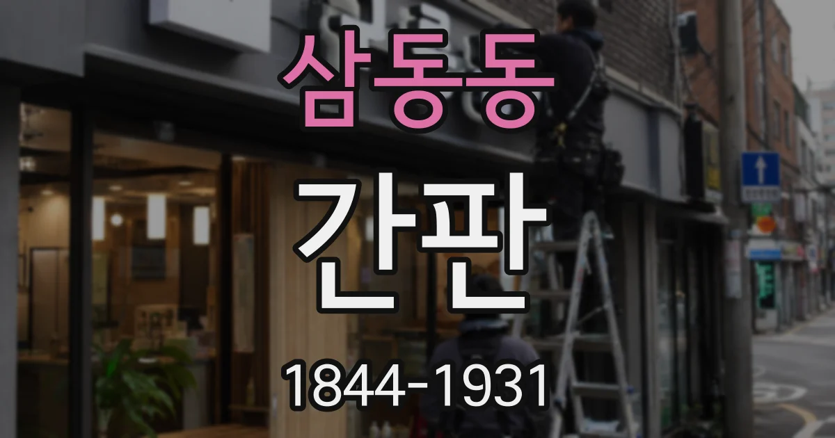 삼동동 간판