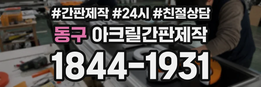 동구 아크릴간판제작 상담 전화 1844-1931