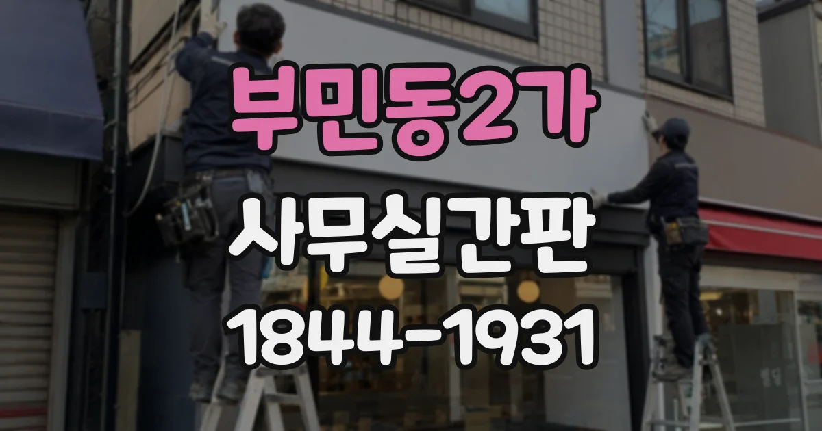 부민동2가 사무실간판