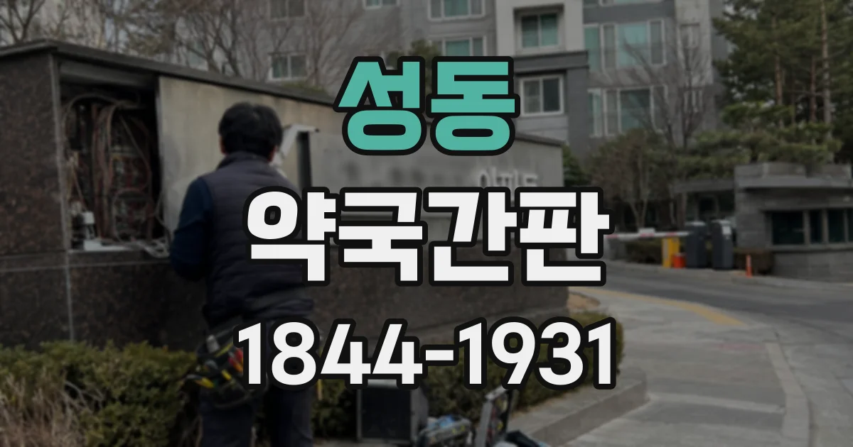 성동 약국간판