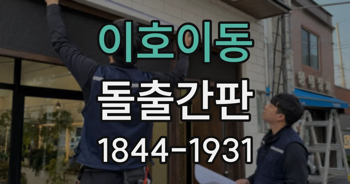 이호이동 돌출간판