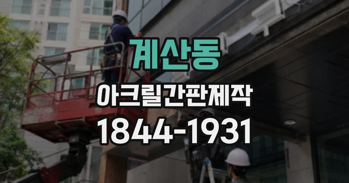 계산동 아크릴간판제작