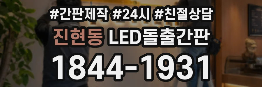 진현동 LED돌출간판 상담 전화 1844-1931
