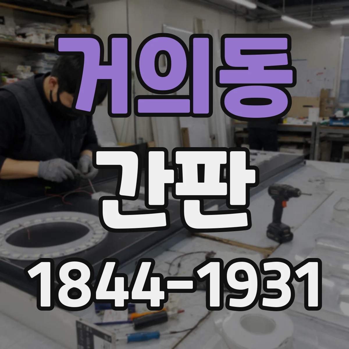 거의동 간판