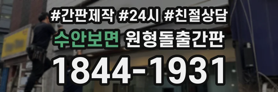 수안보면 원형돌출간판 상담 전화 1844-1931