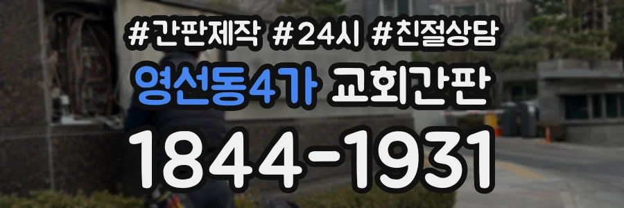 영선동4가 교회간판 상담 전화 1844-1931