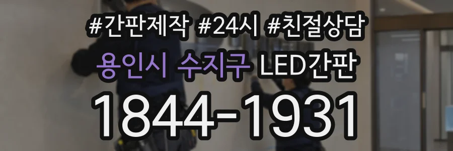 용인시 수지구 LED간판 상담 전화 1844-1931