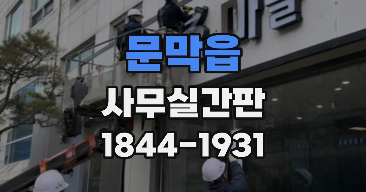 문막읍 사무실간판