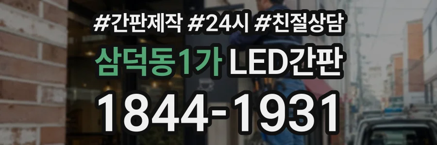 삼덕동1가 LED간판 상담 전화 1844-1931