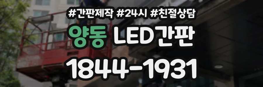 양동 LED간판 상담 전화 1844-1931