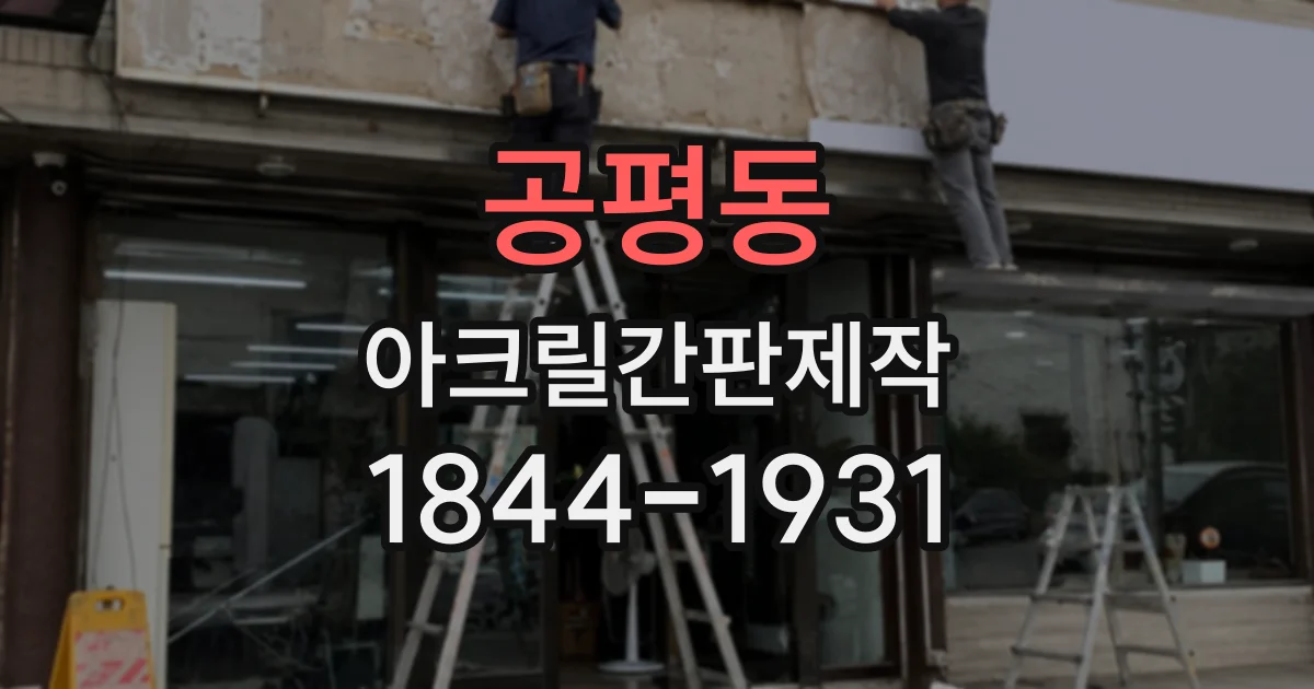 공평동 아크릴간판제작 유색 아크릴의 색감이 브랜드와 잘 맞는지 확인하는 과정